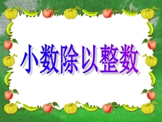 小数除以整数3
