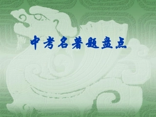 中考名著题盘点