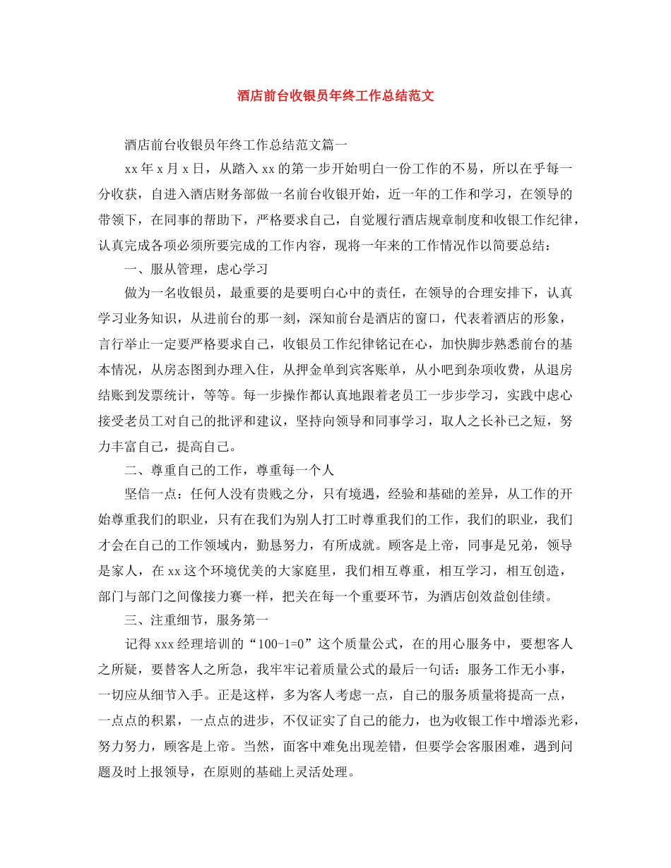 酒店前台收银员年终工作总结范文 _第1页