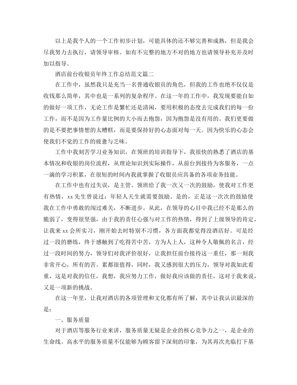 酒店前台收银员年终工作总结范文 _第3页
