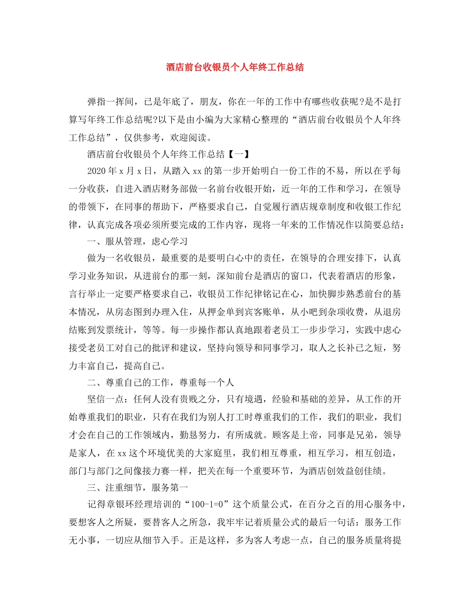 酒店前台收银员个人年终工作总结 _第1页