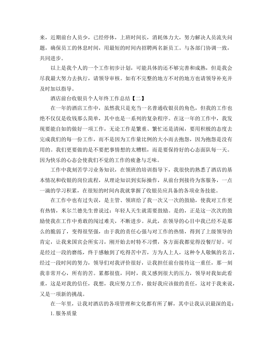 酒店前台收银员个人年终工作总结 _第3页
