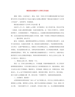 酒店前台收银员个人年终工作总结 
