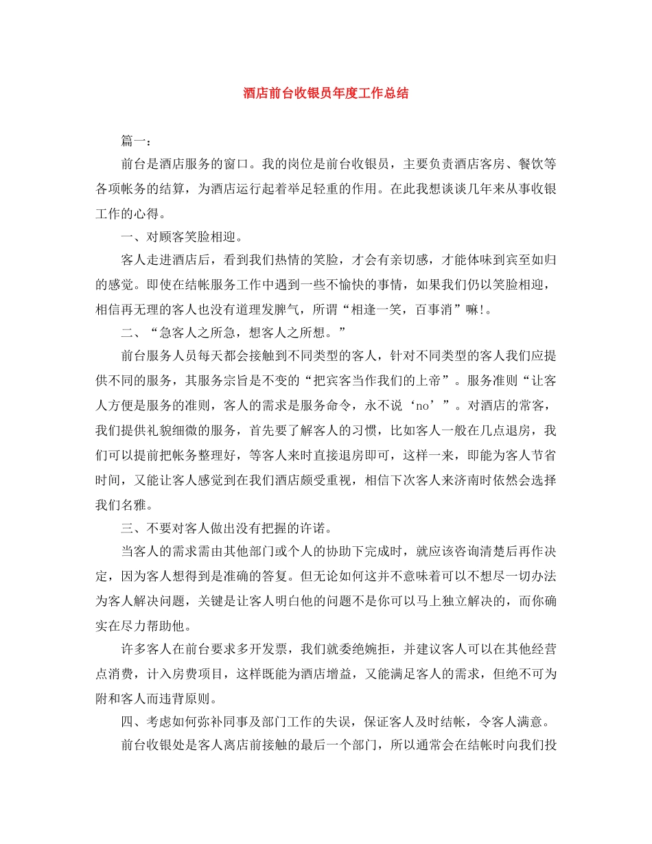 酒店前台收银员年度工作总结 _第1页