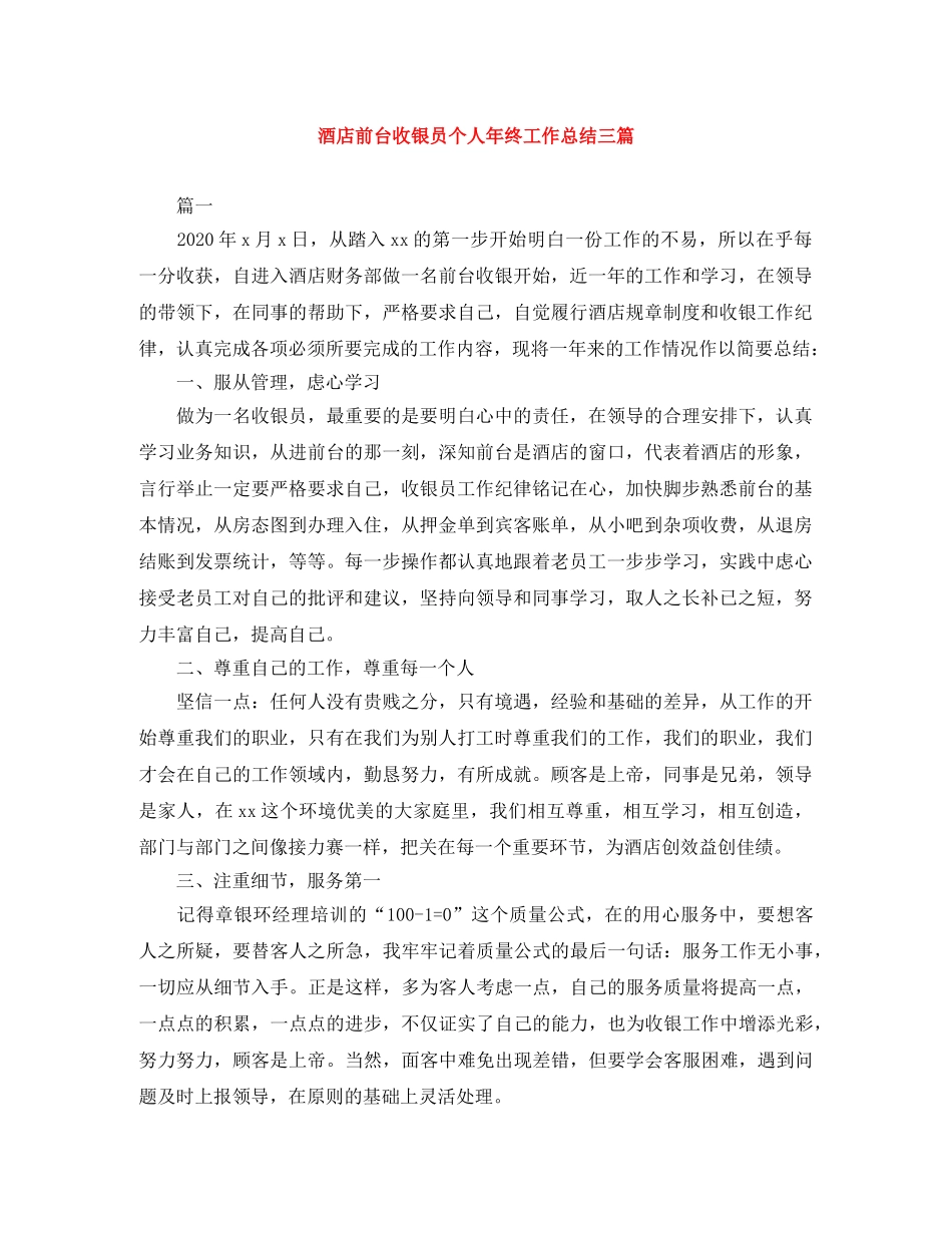 酒店前台收银员个人年终工作总结三篇 _第1页
