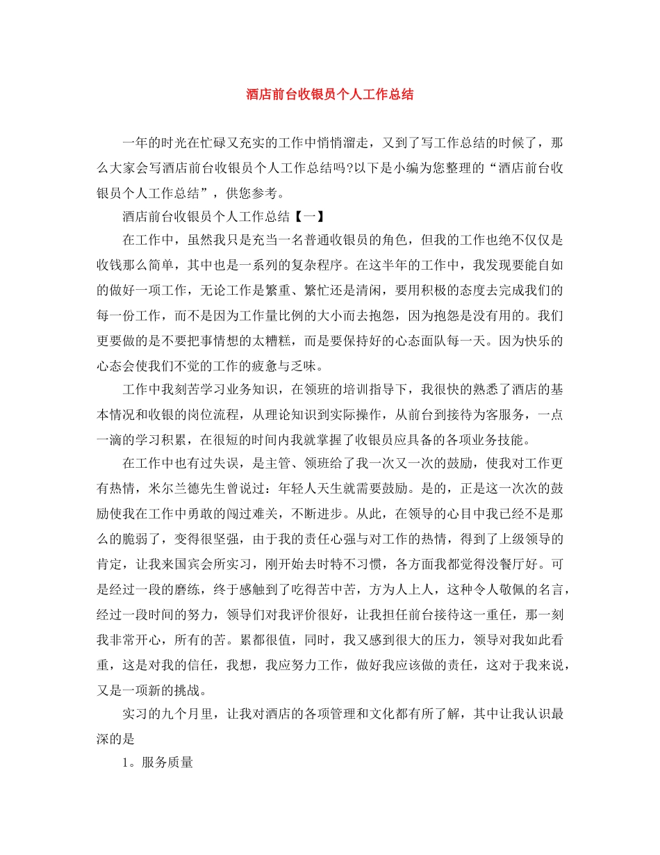 酒店前台收银员个人工作总结 _第1页