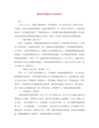 酒店前台收银员工作总结范文 