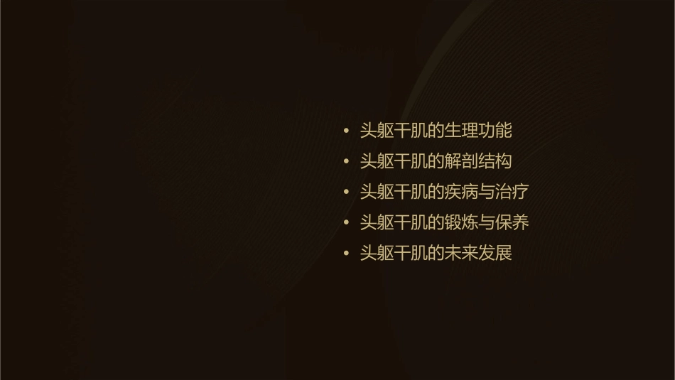 肌学总论头躯干肌课件_第2页