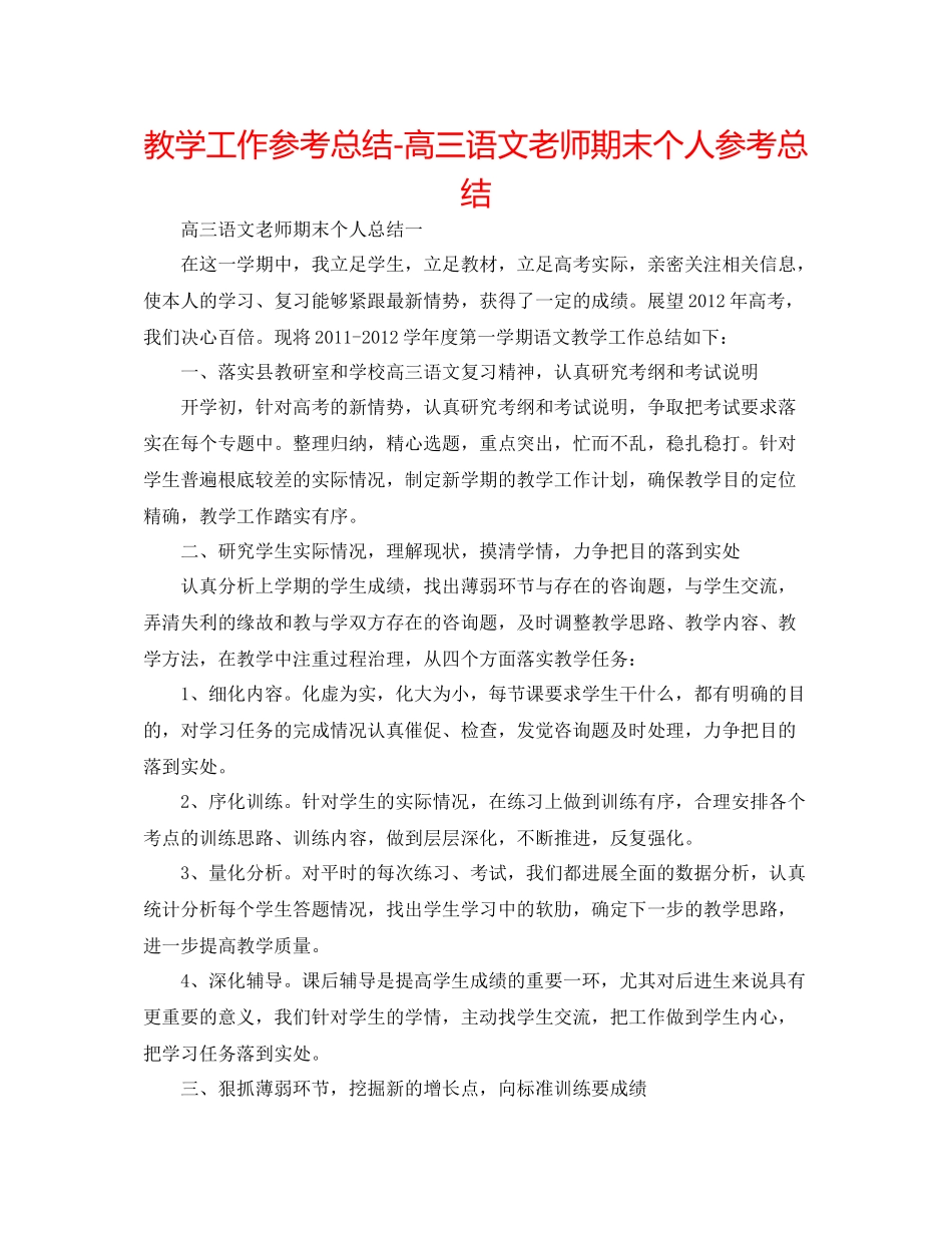 教学工作参考总结高三语文教师期末个人参考总结_第1页