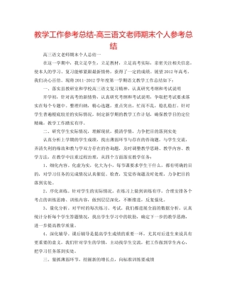 教学工作参考总结高三语文教师期末个人参考总结