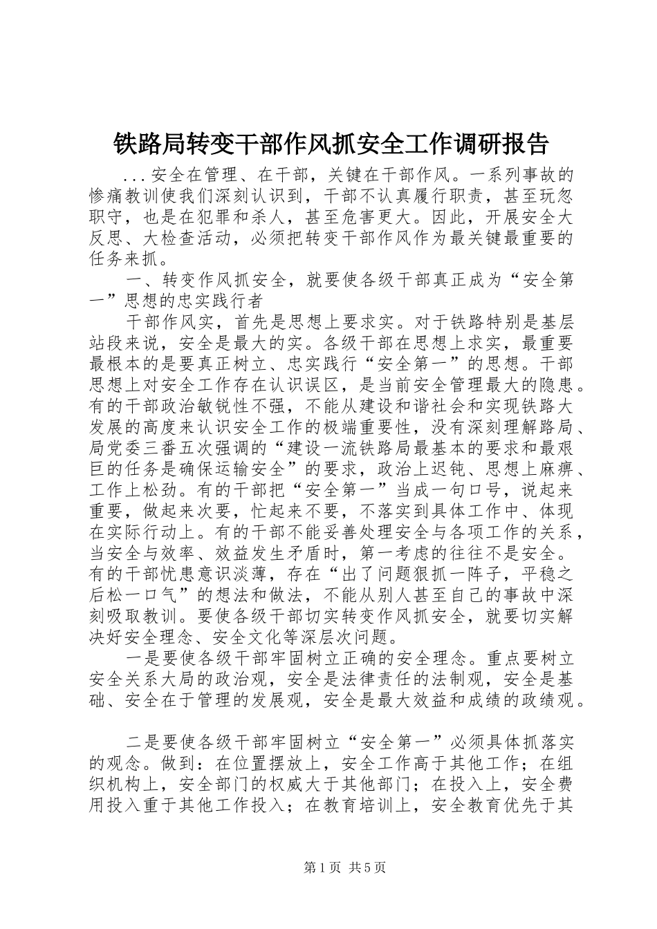 铁路局转变干部作风抓安全工作调研报告_第1页