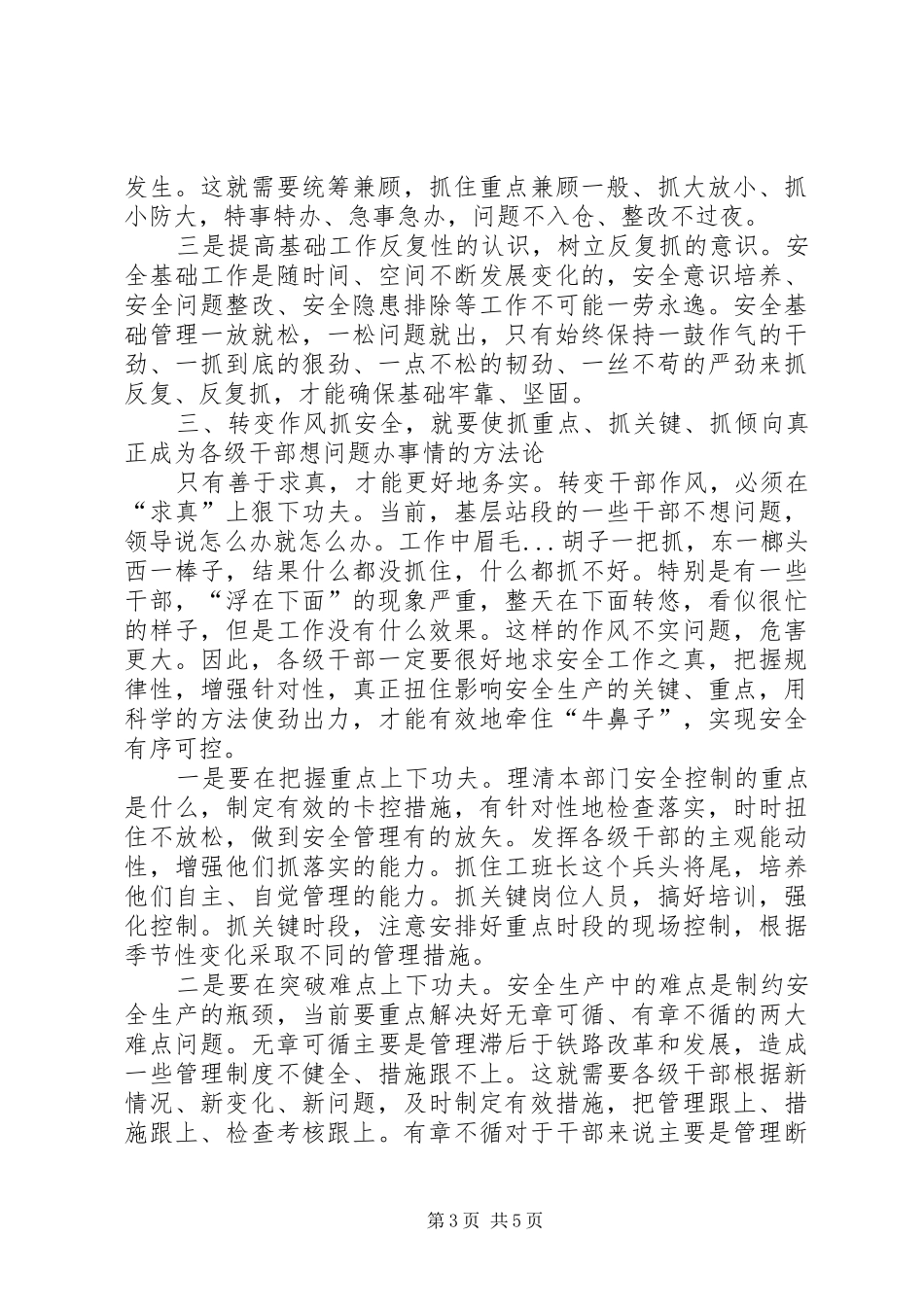 铁路局转变干部作风抓安全工作调研报告_第3页