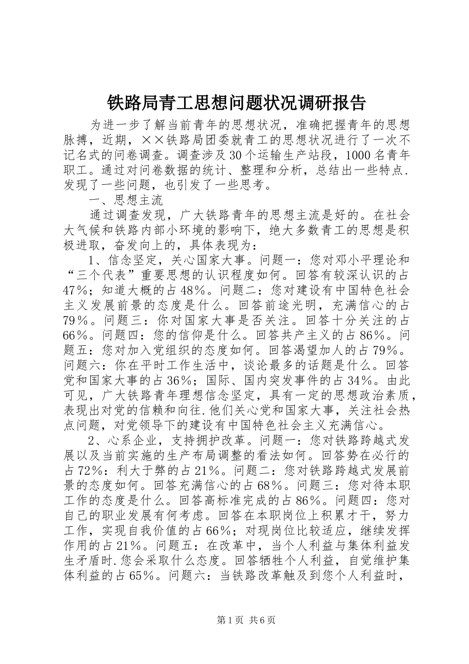 铁路局青工思想问题状况调研报告_第1页