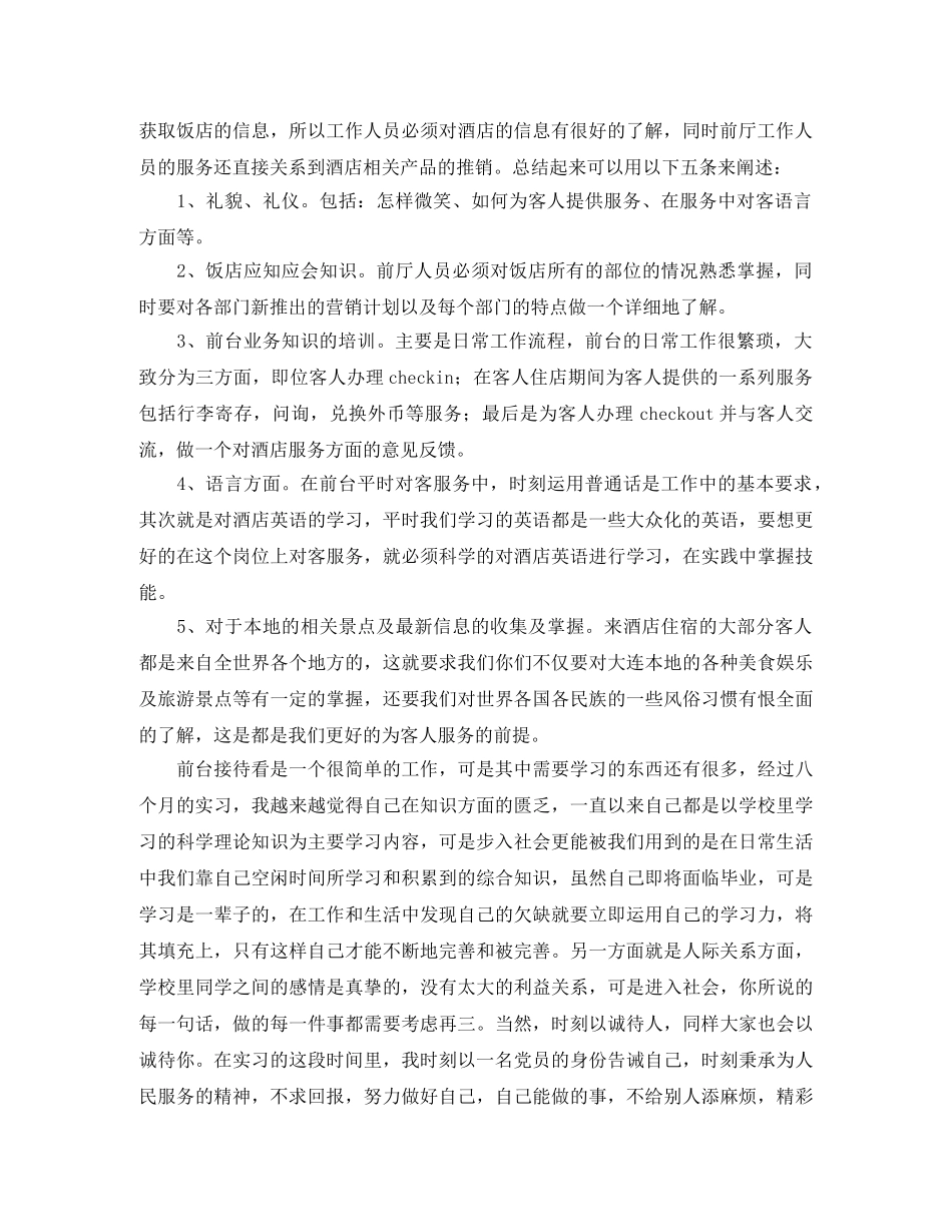 酒店前台接待年终工作总结范文 _第3页