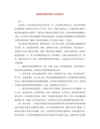 酒店前台接待年终工作总结范文 