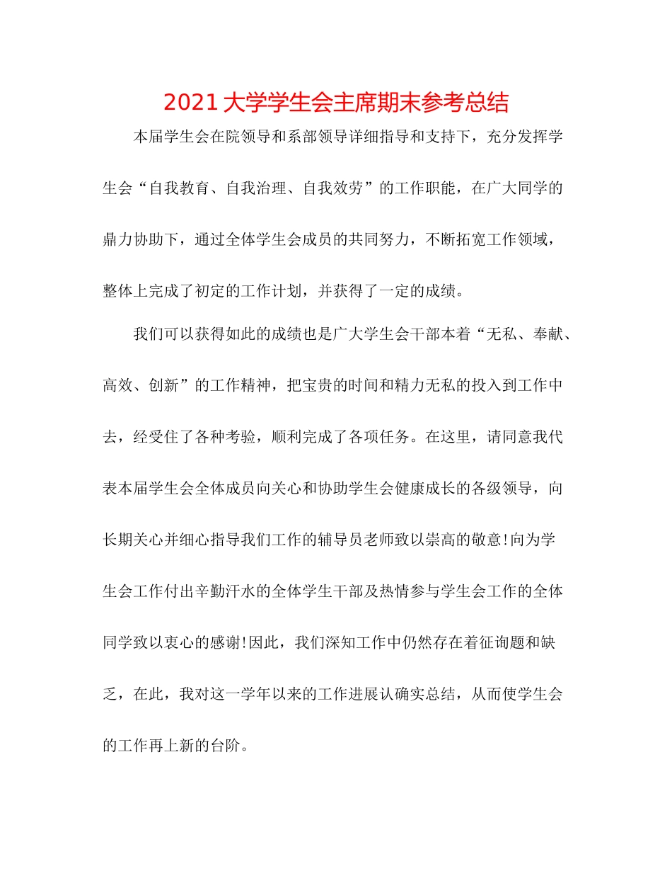 大学学生会主席期末参考总结_第1页