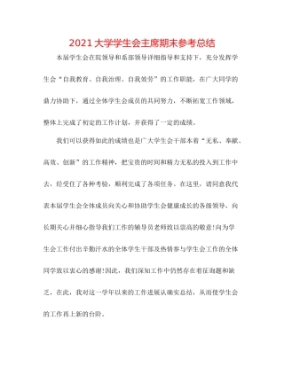 大学学生会主席期末参考总结