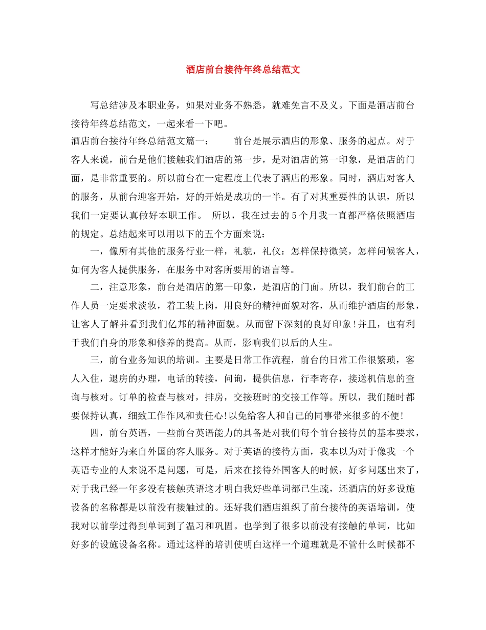 酒店前台接待年终总结范文 _第1页