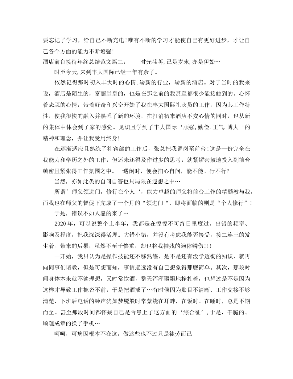 酒店前台接待年终总结范文 _第2页