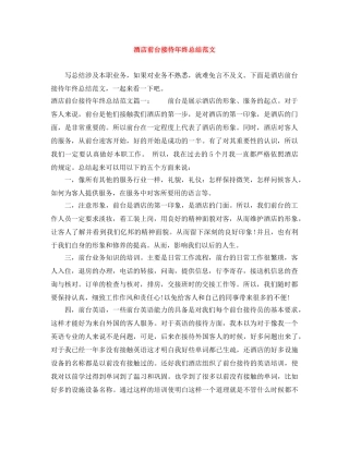 酒店前台接待年终总结范文 