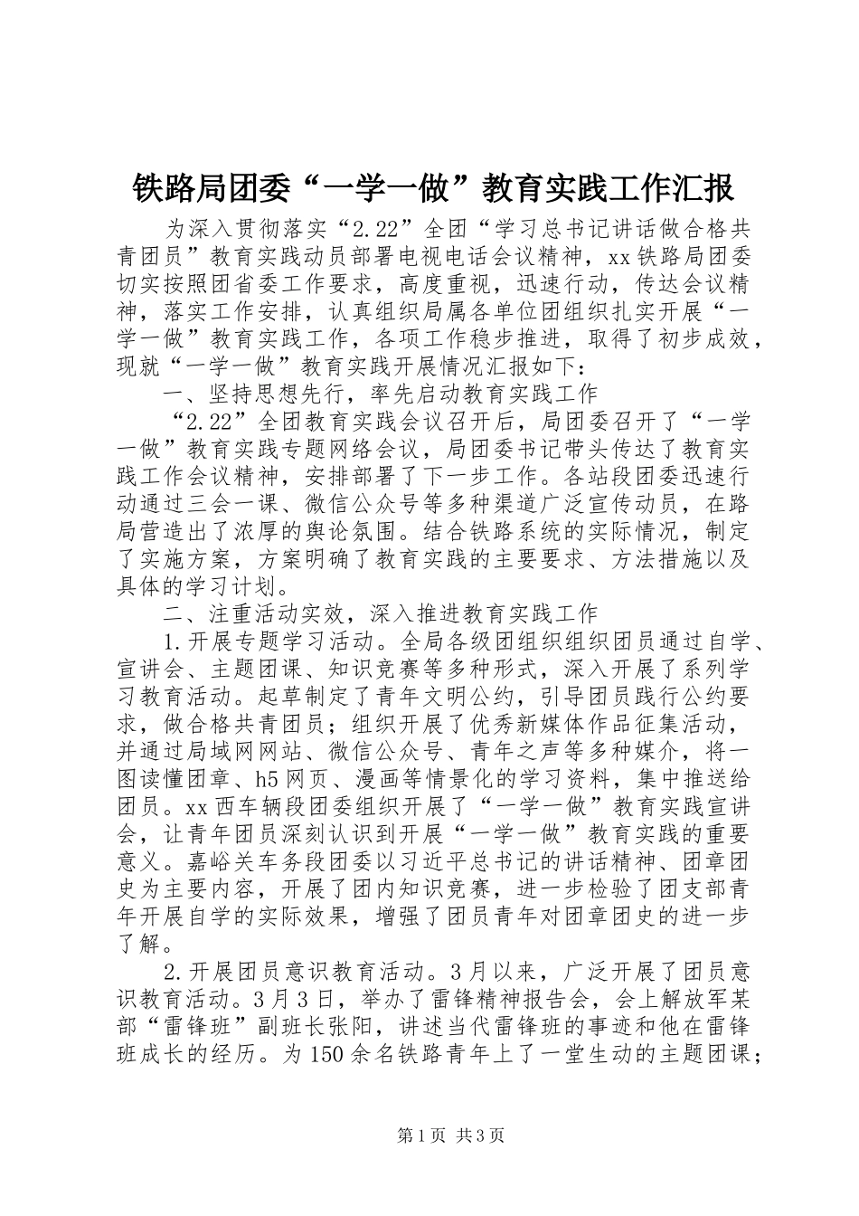 铁路局团委“一学一做”教育实践工作汇报_第1页
