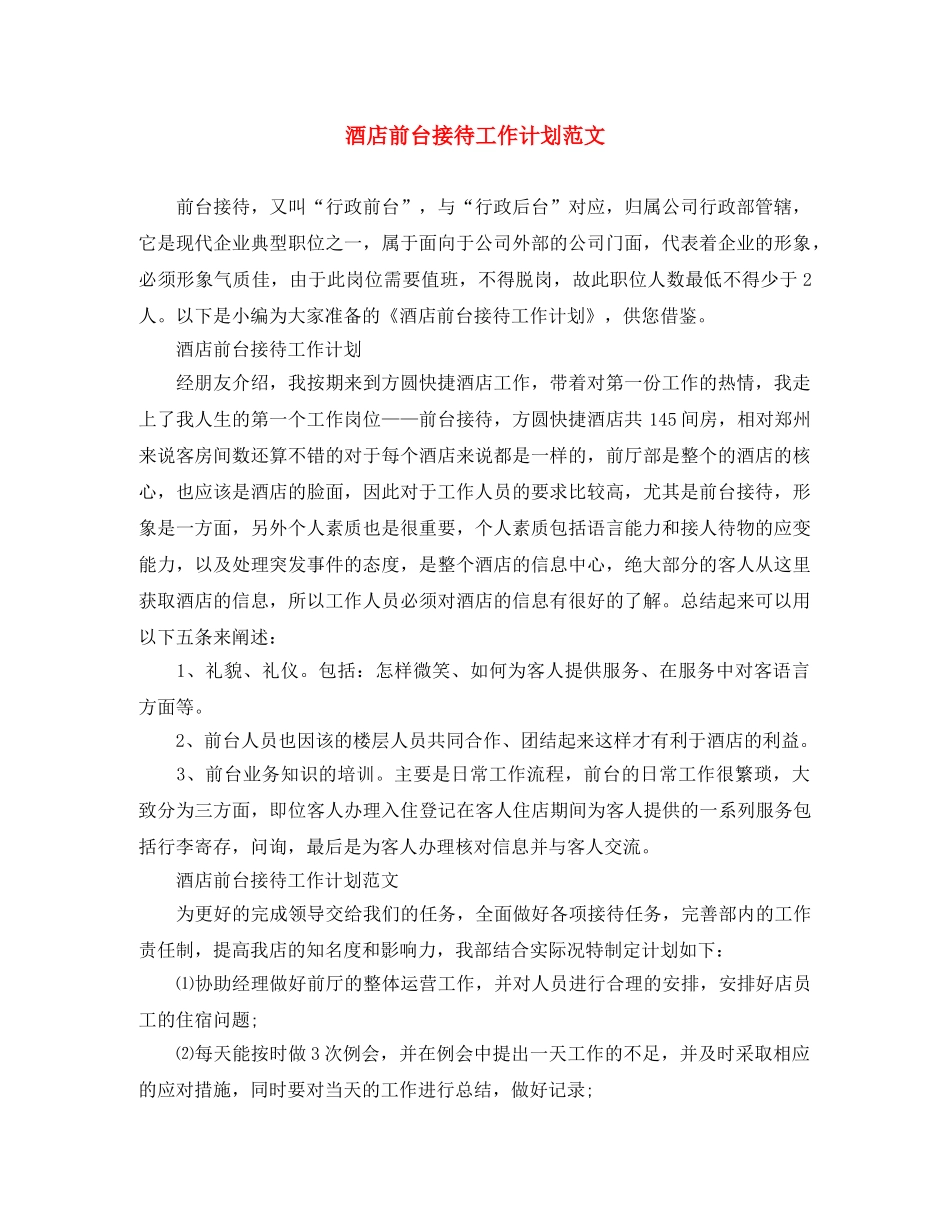 酒店前台接待工作计划范文 _第1页