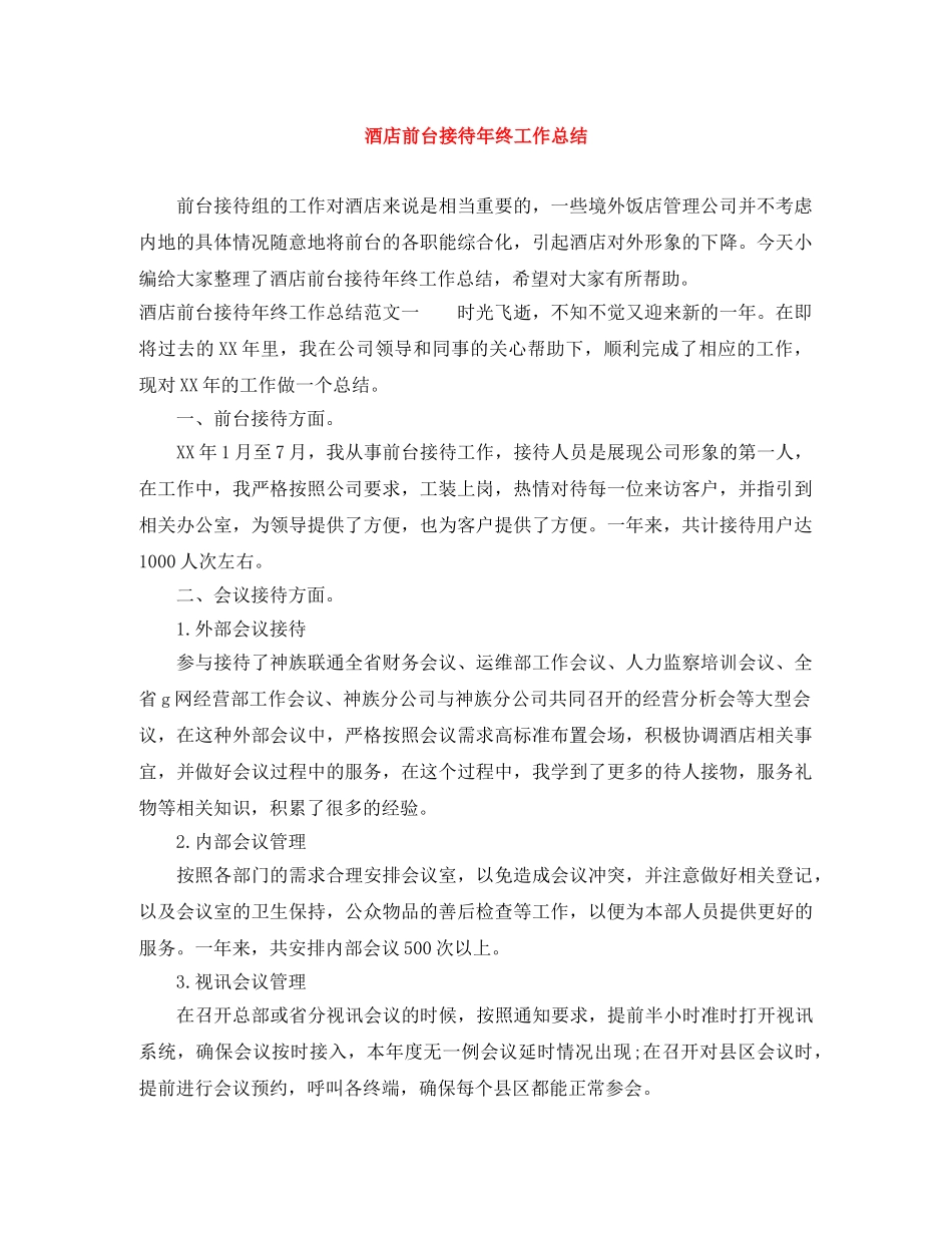 酒店前台接待年终工作总结 _第1页