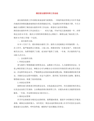 酒店前台接待年终工作总结 