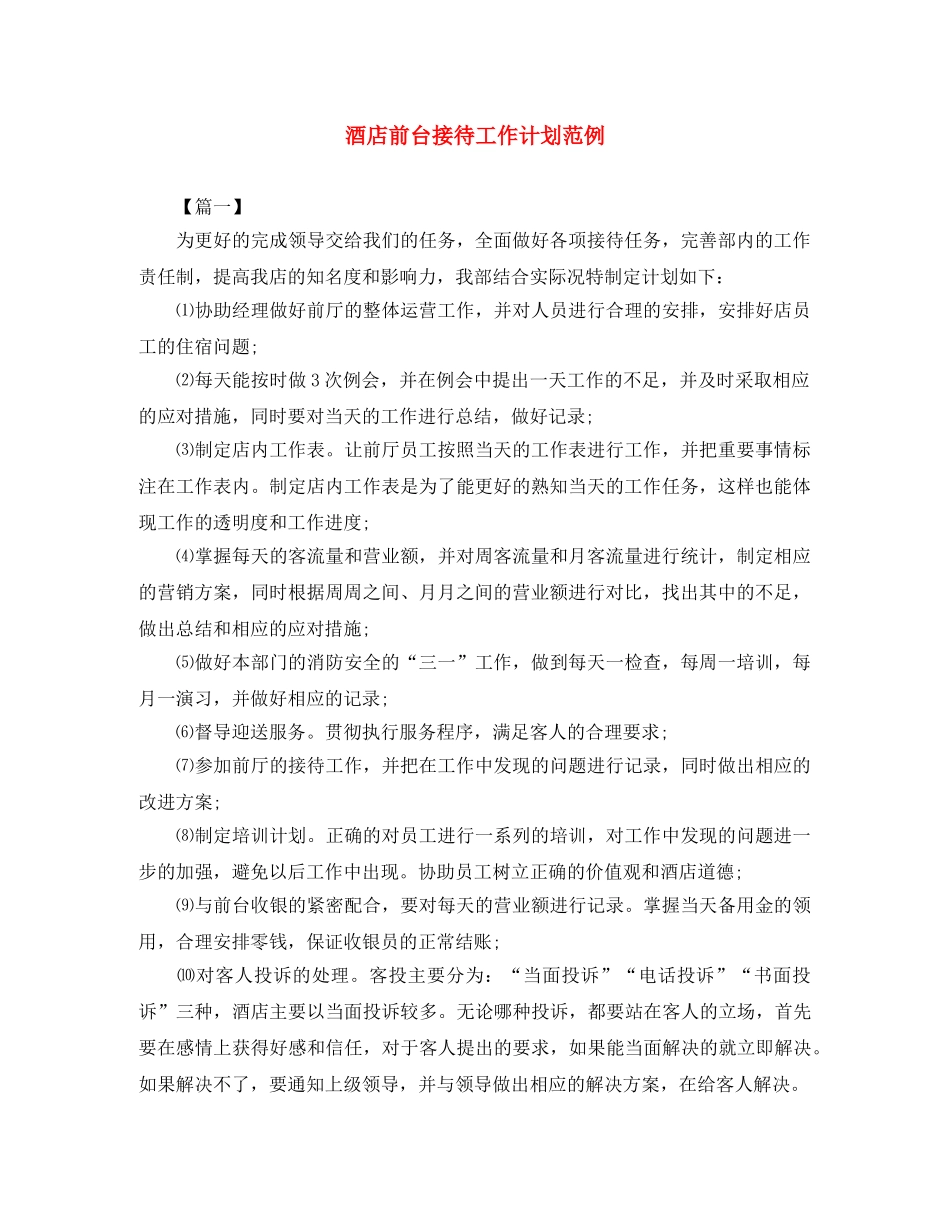 酒店前台接待工作计划范例 _第1页