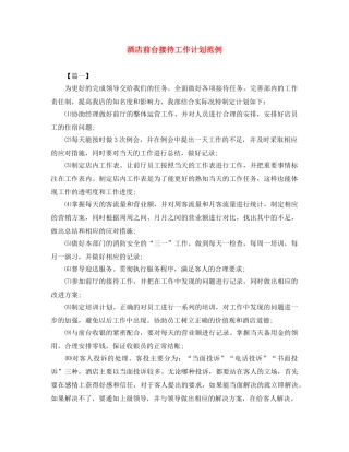 酒店前台接待工作计划范例 