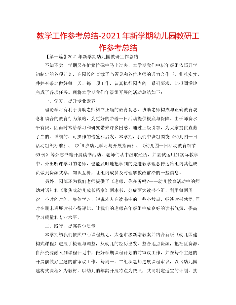 教学工作参考总结年新学期幼儿园教研工作参考总结_第1页