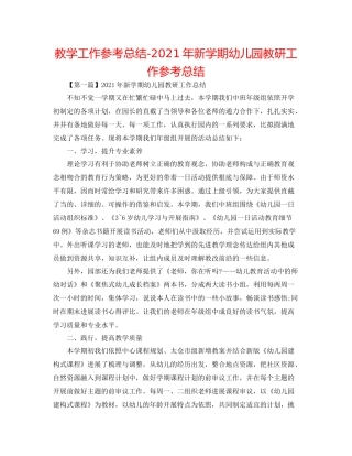 教学工作参考总结年新学期幼儿园教研工作参考总结