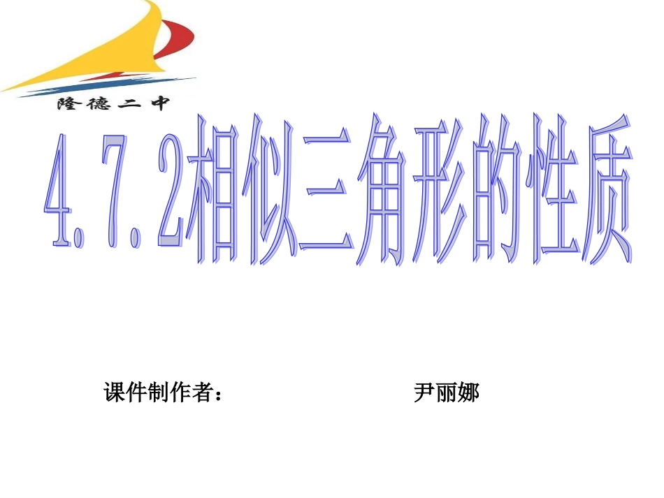 相似三角形的性质2_第2页