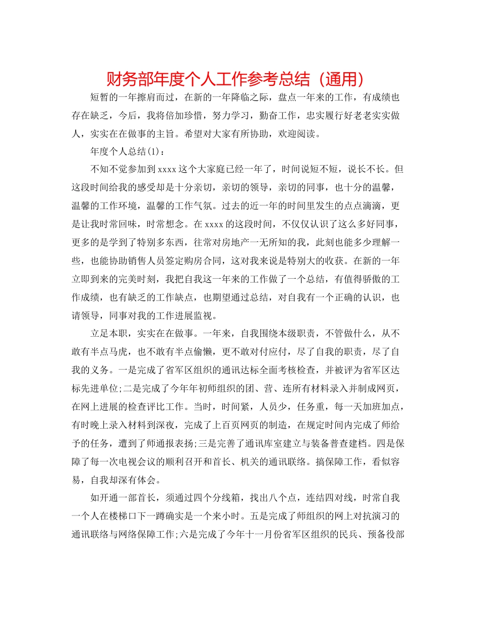 财务部年度个人工作参考总结（通用）_第1页