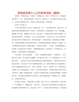 财务部年度个人工作参考总结（通用）