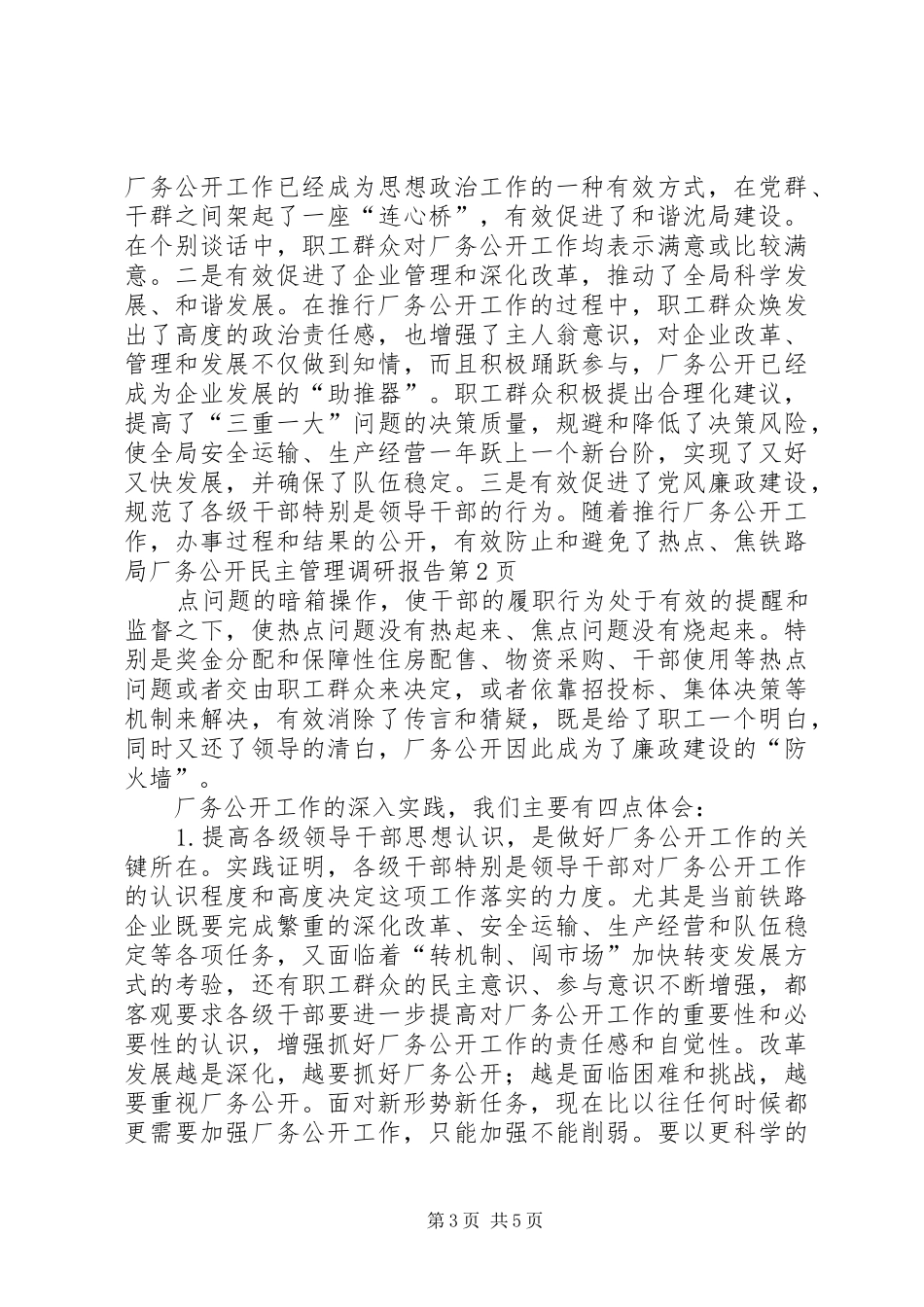 铁路局厂务公开民主管理调研报告_第3页