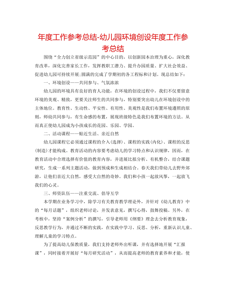 2021年度工作参考总结幼儿园环境创设年度工作参考总结_第1页