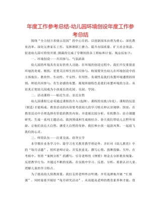 2021年度工作参考总结幼儿园环境创设年度工作参考总结