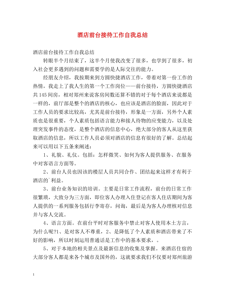 酒店前台接待工作自我总结 _第1页