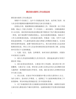 酒店前台接待工作自我总结 
