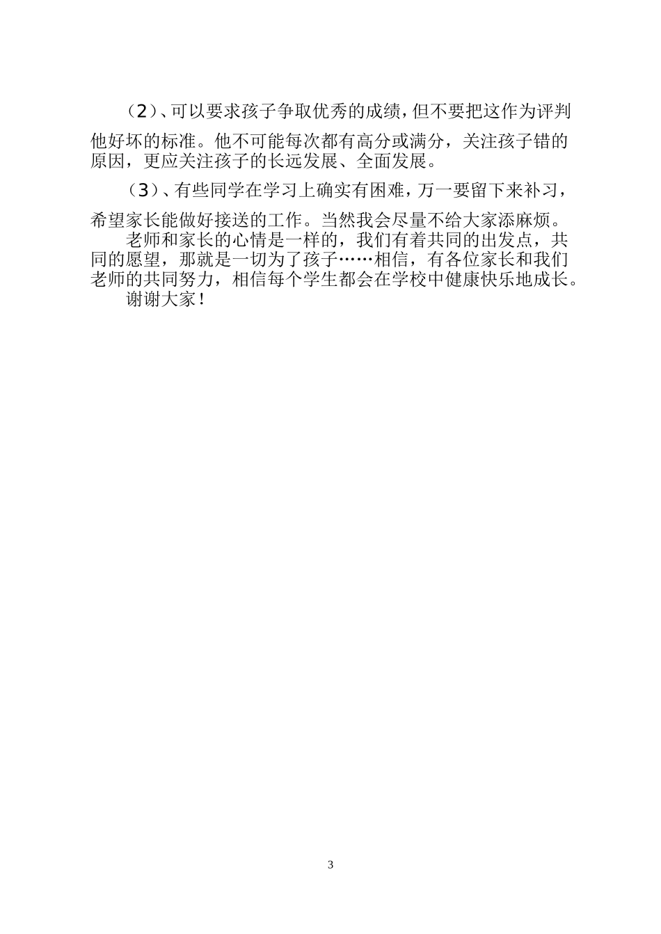 召开关于家庭教育家长会的发言稿_第3页