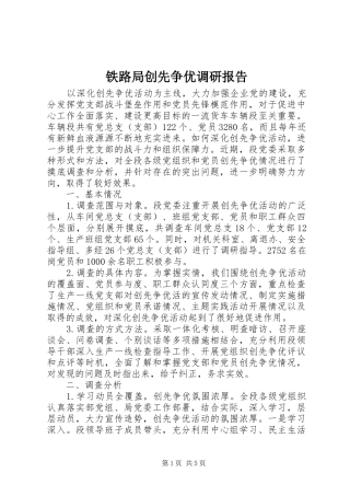 铁路局创先争优调研报告