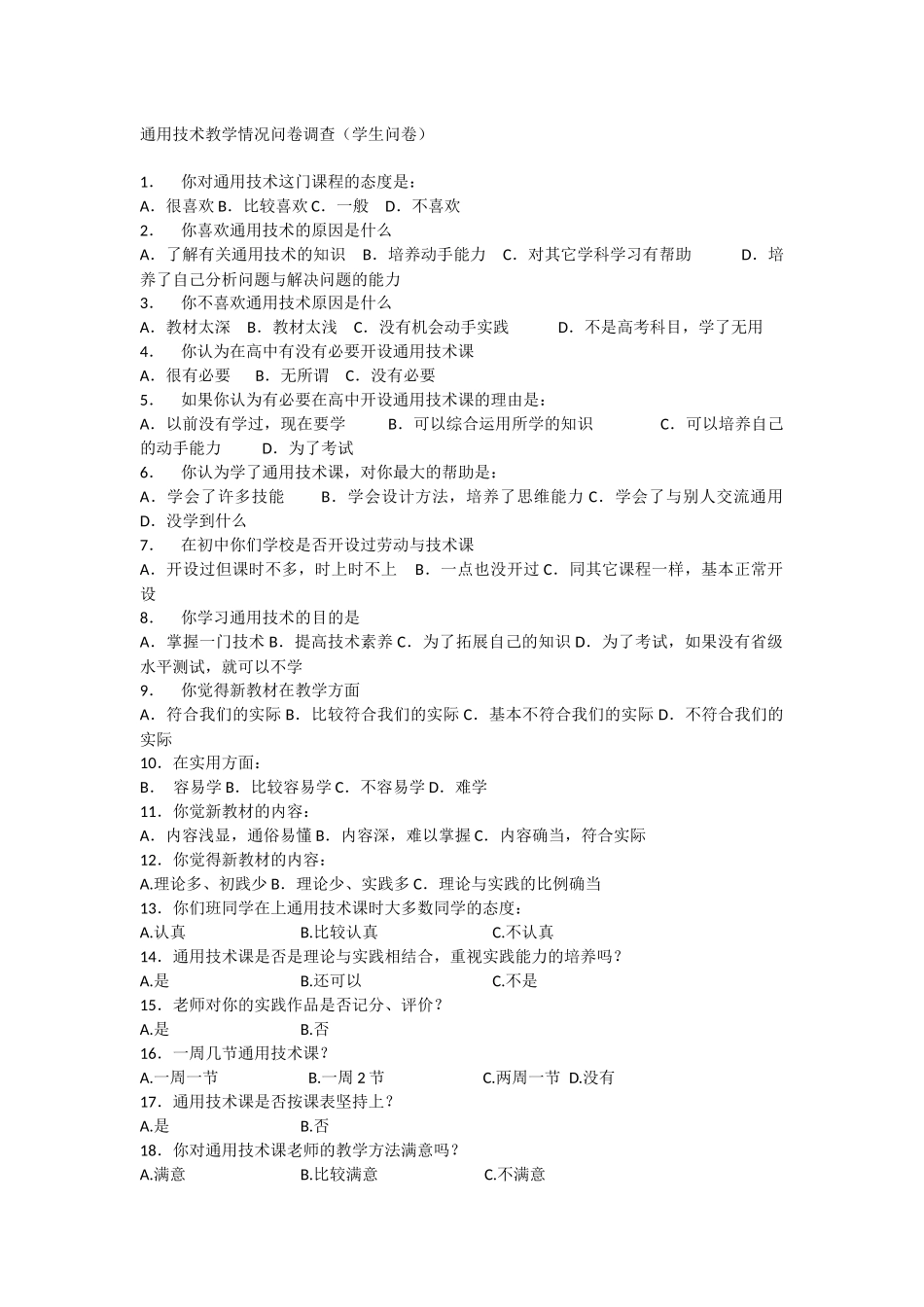 通用技术教学情况问卷调查_第1页