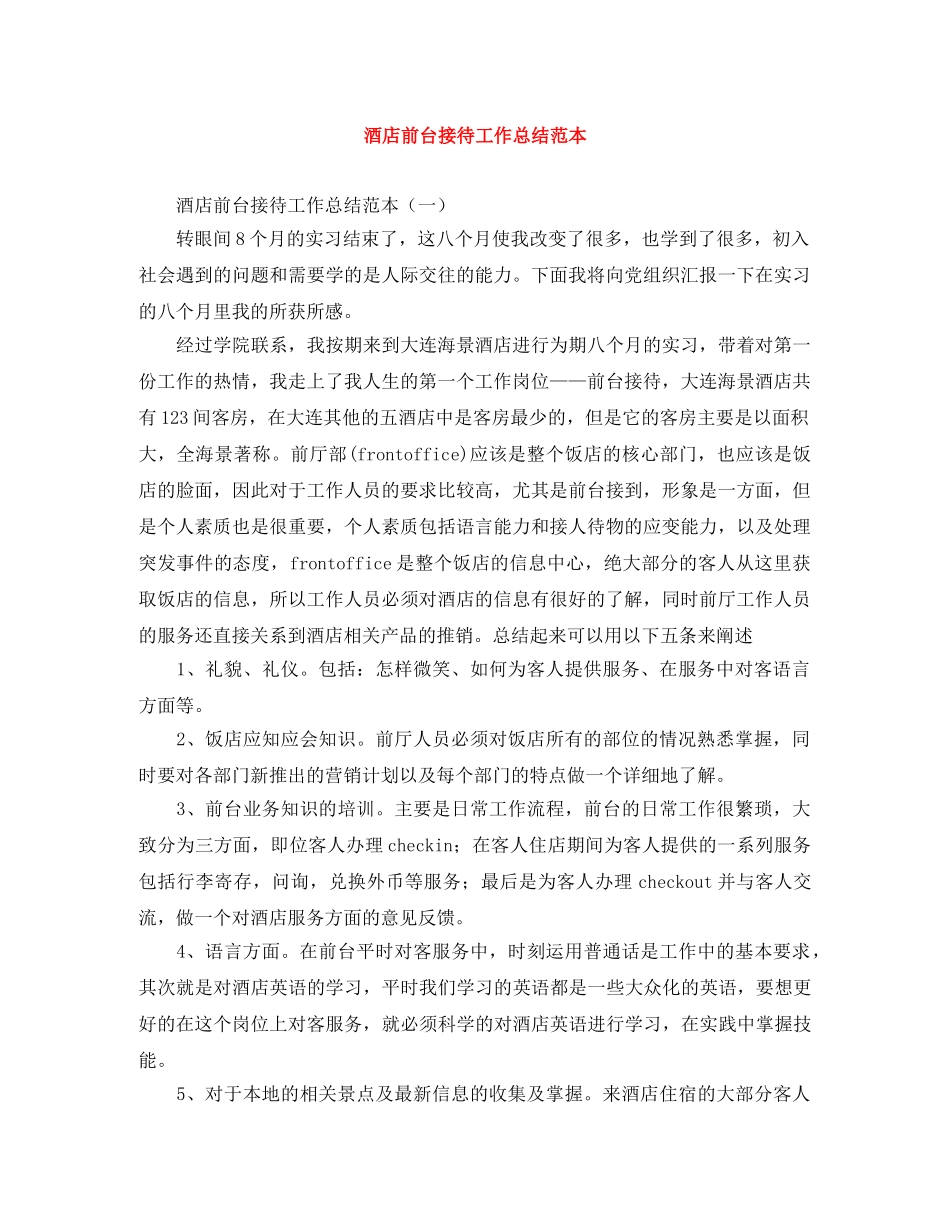 酒店前台接待工作总结范本 _第1页