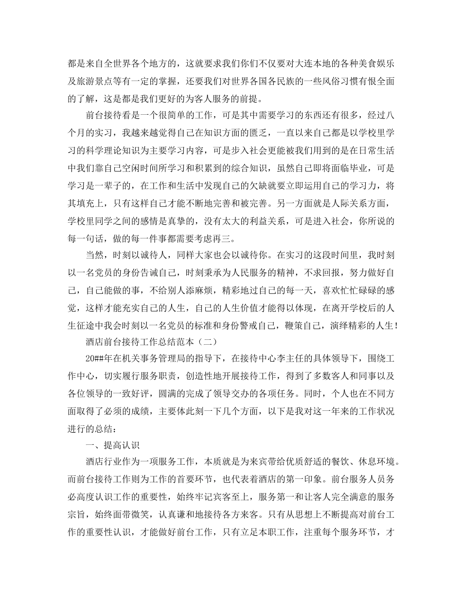 酒店前台接待工作总结范本 _第2页