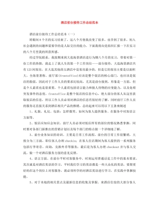 酒店前台接待工作总结范本 