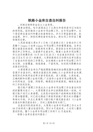 铁路小金库自查自纠报告