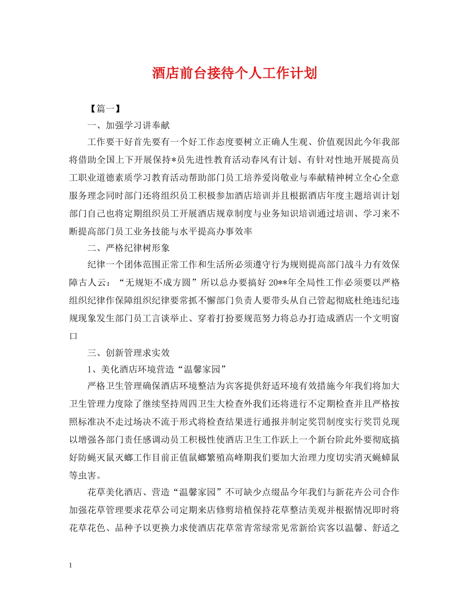 酒店前台接待个人工作计划 _第1页