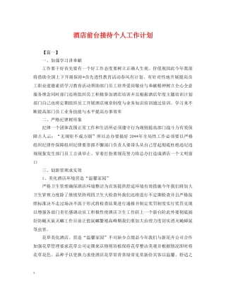 酒店前台接待个人工作计划 