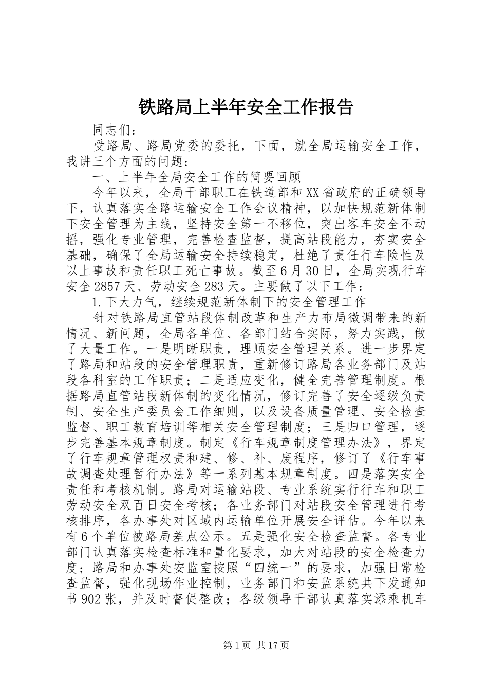 铁路局上半年安全工作报告_第1页